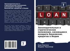 Buchcover von Законодательные и стратегические положения, касающиеся возврата банковских кредитов в Индии