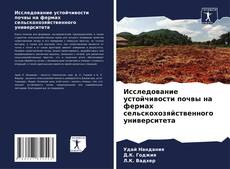 Buchcover von Исследование устойчивости почвы на фермах сельскохозяйственного университета