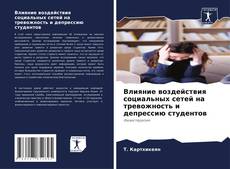 Обложка Влияние воздействия социальных сетей на тревожность и депрессию студентов