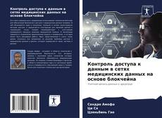 Capa do livro de Контроль доступа к данным в сетях медицинских данных на основе блокчейна 