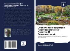 Capa do livro de Социальная География Пространственных Практик И Репрезентаций 