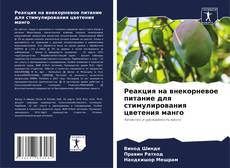 Capa do livro de Реакция на внекорневое питание для стимулирования цветения манго 