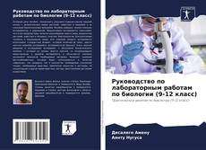 Обложка Руководство по лабораторным работам по биологии (9-12 класс)