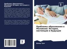 Couverture de Проблемы образования в Малайзии: История, настоящее и будущее