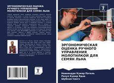 Buchcover von ЭРГОНОМИЧЕСКАЯ ОЦЕНКА РУЧНОГО УПРАВЛЕНИЯ МОЛОТИЛКОЙ ДЛЯ СЕМЯН ЛЬНА