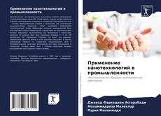 Buchcover von Применение нанотехнологий в промышленности