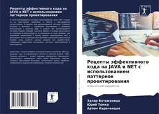 Capa do livro de Рецепты эффективного кода на JAVA и NET с использованием паттернов проектирования 