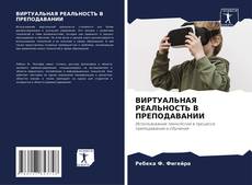 Capa do livro de ВИРТУАЛЬНАЯ РЕАЛЬНОСТЬ В ПРЕПОДАВАНИИ 