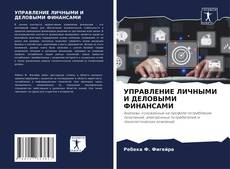 Capa do livro de УПРАВЛЕНИЕ ЛИЧНЫМИ И ДЕЛОВЫМИ ФИНАНСАМИ 