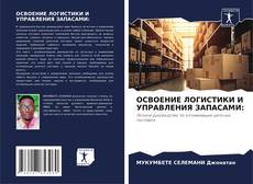 Capa do livro de ОСВОЕНИЕ ЛОГИСТИКИ И УПРАВЛЕНИЯ ЗАПАСАМИ: 