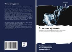 Capa do livro de Отказ от курения 