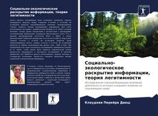 Capa do livro de Социально-экологическое раскрытие информации, теория легитимности 