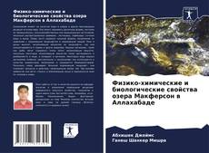 Физико-химические и биологические свойства озера Макферсон в Аллахабаде kitap kapağı