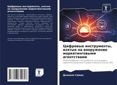 Couverture de Цифровые инструменты, взятые на вооружение маркетинговыми агентствами