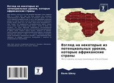 Capa do livro de Взгляд на некоторые из потенциальных уроков, которые африканские страны 