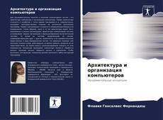 Capa do livro de Архитектура и организация компьютеров 