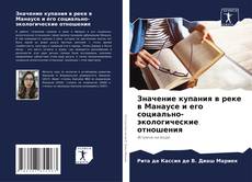 Buchcover von Значение купания в реке в Манаусе и его социально-экологические отношения