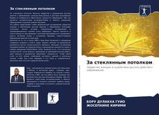 Capa do livro de За стеклянным потолком 