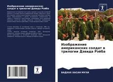 Capa do livro de Изображение американских солдат в трилогии Дэвида Рэйба 