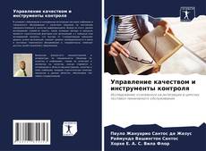 Buchcover von Управление качеством и инструменты контроля