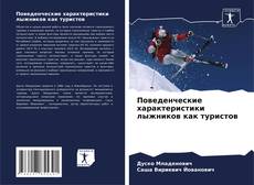 Couverture de Поведенческие характеристики лыжников как туристов