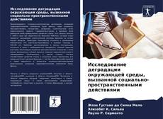 Couverture de Исследование деградации окружающей среды, вызванной социально-пространственными действиями