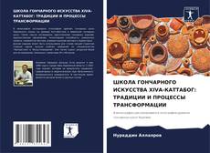 Buchcover von ШКОЛА ГОНЧАРНОГО ИСКУССТВА XIVA-КАТТАБОГ: ТРАДИЦИИ И ПРОЦЕССЫ ТРАНСФОРМАЦИИ