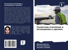 Capa do livro de Солнечное отопление и охлаждение в зданиях 