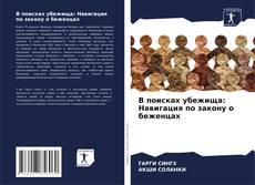 Обложка В поисках убежища: Навигация по закону о беженцах