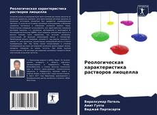 Реологическая характеристика растворов лиоцелла kitap kapağı