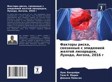 Capa do livro de Факторы риска, связанные с эпидемией желтой лихорадки, Луанда, Ангола, 2016 г 