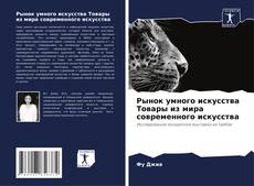 Couverture de Рынок умного искусства Товары из мира современного искусства