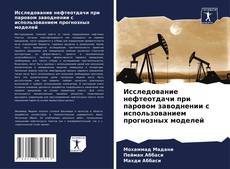 Capa do livro de Исследование нефтеотдачи при паровом заводнении с использованием прогнозных моделей 