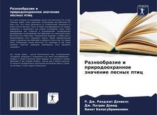 Couverture de Разнообразие и природоохранное значение лесных птиц