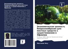 Capa do livro de Экономическая ценность биоразнообразия для местных средств к существованию в Эфиопии 