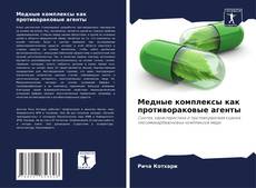 Capa do livro de Медные комплексы как противораковые агенты 