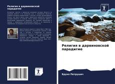 Capa do livro de Религия в дарвиновской парадигме 