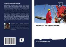 Capa do livro de Основы безопасности 