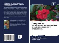 Couverture de Селекция на устойчивость к увяданию и корневой гнили у клещевины