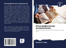 Couverture de Этнографическая антропология