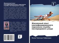 Обложка Жизненный опыт квалифицированного персонала службы послеродового ухода