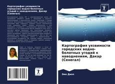 Buchcover von Картография уязвимости городских водно-болотных угодий к наводнениям, Дакар (Сенегал)