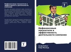 Buchcover von Нефинансовые показатели и эффективность деятельности компании