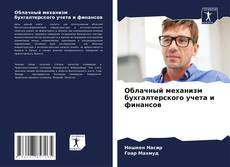 Capa do livro de Облачный механизм бухгалтерского учета и финансов 