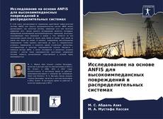 Couverture de Исследование на основе ANFIS для высокоимпедансных повреждений в распределительных системах