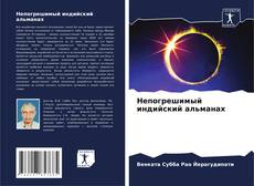 Capa do livro de Непогрешимый индийский альманах 