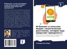 Capa do livro de М-банкинг и сельская Индия: галактическое расстояние, которое еще предстоит преодолеть? 