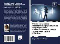 Buchcover von Влияние средств массовой информации на формирование представлений о риске заражения ВИЧ и СПИДом