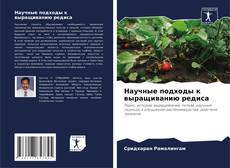 Buchcover von Научные подходы к выращиванию редиса