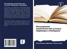 Capa do livro de Расширение возможностей устного перевода в Камеруне 